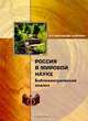 Россия в мировой науке. Библиометрический анализ, И. В. Маршакова-Шайкевич 