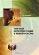 Научная интеллигенция в новой России, Т. В. Наумова 