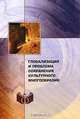Глобализация и проблема сохранения культурного многообразия, Хен Ю.В. 
