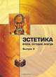 Эстетика. Вчера. Сегодня. Всегда. Выпуск 4, 