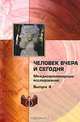 Человек вчера и сегодня. Междисциплинарные исследования. Выпуск 4, 