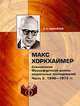 Макс Хоркхаймер. Становление Франкфуртской школы социальных исследований. Часть 2. 1940–1973 гг., И. А. Михайлов 