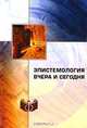 Эпистемология вчера и сегодня, Лекторский В.А. 