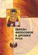 Образы философов в Древней Руси, М. Н. Громов 