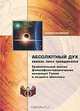 Абсолютный дух сквозь лики триединства. Сравнительный анализ философско-теологических концепций Гегеля и позднего Шеллинга, Кричевский Андрей 
