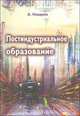 Постиндустриальное образование, Новиков А. 