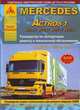 Mercedes Actros 1 (W950 / W952 / W953 / W954). Выпуск с 1996 по 2003 гг. Руководство по эксплуатации, ремонту и техническому обслуживанию, подробные электрические схемы, жгуты и разъемы, диагностические коды неисправностей, 