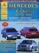 Mercedes C-class W-202 / AMG. Выпуск с 1993 по 2001 гг. плюс рестайлинг 1997 г. Руководство по эксплуатации, ремонту и техническому обслуживанию, подробные электрические схемы, жгуты и разъемы, 