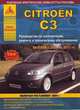 Citroen C3. Выпуск с 2001 по 2011 гг., включая рестайлинг 2004 г. Руководство по эксплуатации, ремонту и техническому обслуживанию, подробные электрические схемы, жгуты и разъемы, 