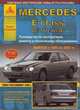 Mercedes E-класс W210 / AMG. Выпуск с 1995 по 2003 гг. плюс рестайлинг 1999 г. Руководство по эксплуатации, ремонту и техническому обслуживанию, подробные электрические схемы, жгуты и разъемы, 