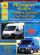 Peugeot Boxer / Citroen Jumper / Fiat Ducato. Выпуск с 2006 г. Руководство по эксплуатации, ремонту и техническому обслуживанию, подробные электрические схемы, жгуты и разъемы, 