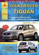 Volkswagen Tiguan. Руководство по эксплуатации, ремонту и техническому обслуживанию , 