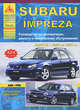 Автомобиль Subaru Impreza. Руководство по эксплуатации, ремонту и техническому обслуживанию, 
