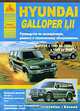 Hyundai Galloper I, II с1991 по 2004 гг.. Руководство по эксплуатации, ремонту и техническому обслуживанию, 