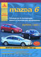 Автомобиль MAZDA 6. Выпуск с 2002 г. Руководство по эксплуатации, ремонту и техническому обслуживанию, 