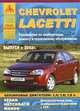 Chevrolet Lacetti (с 2002 г). Руководство по эксплуатации, ремонту и техническому обслуживанию, 