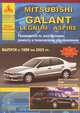 Mitsubishi Galant / Legnum / Aspire. Руководство по эксплуатации, ремонту и техническому обслуживанию, 