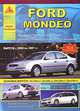 Автомобиль Ford MONDEO с 2000 по 2007 гг.. Руководство по эксплуатации, ремонту и техническому обслуживанию, 