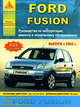 Ford Fusion (с 2002 г). Руководство по эксплуатации, ремонту и техническому обслуживанию, 