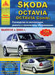 Skoda Octavia с 2004 г. Руководство по эксплуатации, ремонту и техническому обслуживанию, 