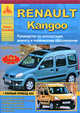 Renault Kangoo 1997-2005 гг. и с 2005 г., двигатель бензин / дизель / газ. Руководство по ремонту, эксплуатации и техническому обслуживанию., 