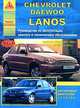 Chevrolet/Daewoo Lanos (с 1996 г). Руководство по эксплуатации, ремонту и техническому обслуживанию, 