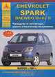 Автомобиль Chevrolet Spark / Daewoo Matiz II. Руководство по эксплуатации, ремонту и техническому обслуживанию, 