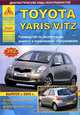 Toyota Yaris / Vitz. Руководство по эксплуатации, ремонту и техническому обслуживанию , 