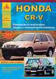 Honda CR-V выпуска с 2001-2007 гг. Руководство по эксплуатации, ремонту и техническому обслуживанию, 