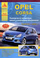 Opel corsa.руководство по ремонту,эксп. и тех.обслуживанию.выпуск с 2006г, (c 2006г. , 400) (черно-белый), 