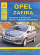 Opel zafira руководство по эксп.ремонту и техническому обслуживанию (c 2005г. , 576) (черно-белый), 