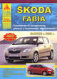 Автомобиль Skoda Fabia. Руководство по эксплуатации, ремонту и техническому обслуживанию, 
