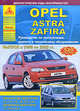 Opel Astra / Zafira. Руководство по эксплуатации, ремонту и техническому обслуживанию, 