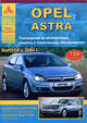 Opel Astra. Руководство по эксплуатации, ремонту и техническому обслуживанию , 