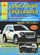 Land Rover Freelander I 1997-2006 с бензиновыми и дизельными двигателями. Руководство по эксплуатации, ремонту и техническому обслуживанию, 