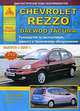 Chevrolet Rezzo. Daewoo Tacuma. Руководство по эксплуатации, ремонту и техническому обслуживанию. Выпуск с 2002 г., 