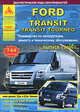 Ford Transit / Transit Tourneo. Выпуск с 2006 г. Руководство по эксплуатации, ремонту и техническому обслуживанию, 