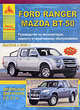 Ford Ranger / Mazda BT-50 выпуска с 2006 г. Руководство по эксплуатации, ремонту и техническому обслуживанию, 