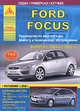 Автомобиль Ford Focus с 2004 и с 2008 гг. Руководство по эксплуатации, ремонту и техническому обслуживанию, 
