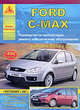 Ford С-MAX (с 2003 и с 2007 г). Руководство по эксплуатации, ремонту и техническому обслуживанию, 