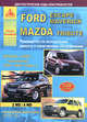 Ford Escape/Ford Maverick/Mazda Tribute (с 2000 г). Руководство по эксплуатации ремонту и техническому обслуживанию, 