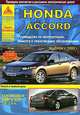 Honda Accord. Выпуск с 2008 г. Бензиновые двигатели: 2.0, 2.4 л. Руководство по эксплуатации, ремонту и техническому обслуживанию, 