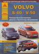 Volvo S-40 / V-50. Выпуск с 2003 г. плюс рестайлинговые модели. Руководство по эксплуатации, ремонту и техническому обслуживанию,, 