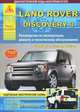 Автомобиль Land Rover Discovery 3 с 2004 по 2009 г. Руководство по эксплуатации, ремонту и техническому обслуживанию , 