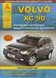 Volvo XC 90. Выпуск с 2002 по 2009 гг. плюс рестайлинг 2006 г. Руководство по эксплуатации, ремонту и техническому обслуживанию,, 