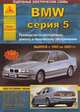 BMW серия 5. Выпуск с 1995 по 2003 гг. + рестайлинг 1998/2001. Руководство по эксплуатации, ремонту и техническому обслуживанию, подробные электрические схемы, 