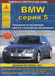 BMW серия 5. Выпуск с 2003 по 2010 гг., включая рестайлинг 2007 г. Руководство по эксплуатации, ремонту и техническому обслуживанию, 