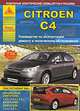 Автомобиль Citroen C4 с 2004 г. Руководство по эксплуатации, ремонту и техническому обслуживанию, 