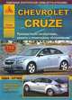 Chevrolet Cruze (седан / хэтчбек). Выпуск c 2008 г. Руководство по эксплуатации, ремонту и техническому обслуживанию, 
