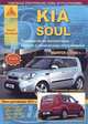 Kia Soul. Выпуск c 2008 г + рестайлинг 2011 г. Руководство по эксплуатации, ремонту и техническому обслуживанию, 